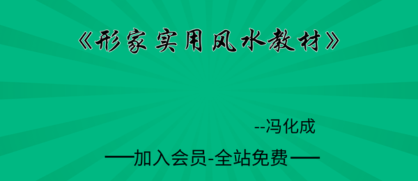 冯化成:《形家实用风水教材》126页pdf