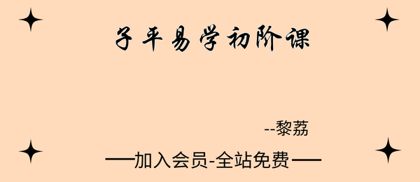黎荔:子平易学初阶课21集