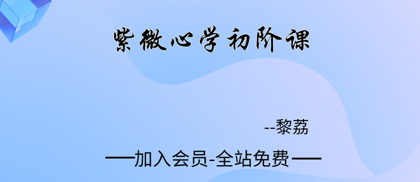 黎荔:紫微心学初阶课12集