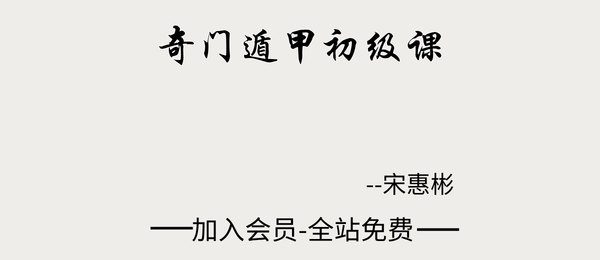 宋惠彬:奇门遁甲初级课51集视频