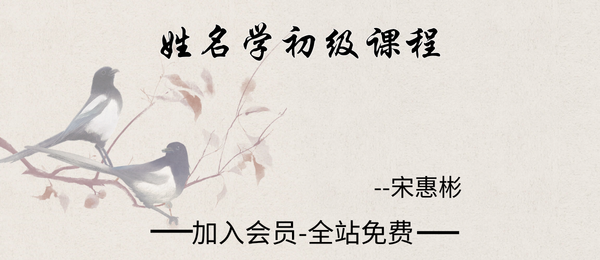 宋惠彬:姓名学初级课程60集视频