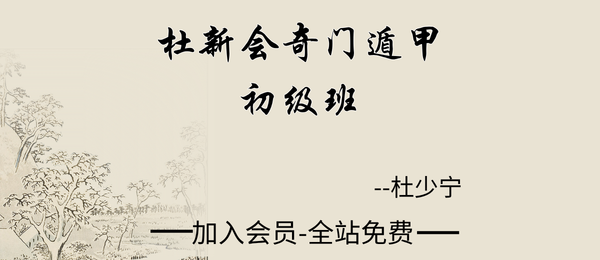 杜少宁:杜新会奇门遁甲初级班19集视频