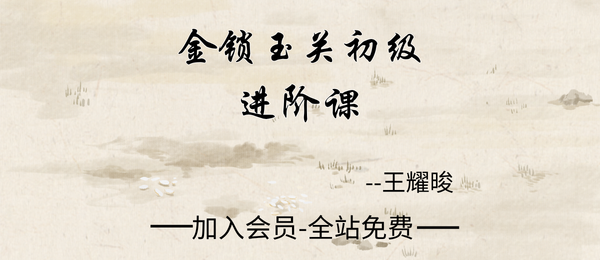 王耀晙:金锁玉关初级进阶课13集视频