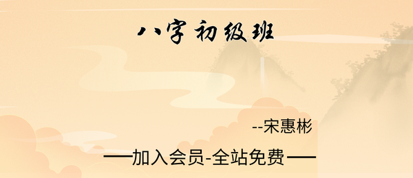 宋惠彬:八字初级课64集视频