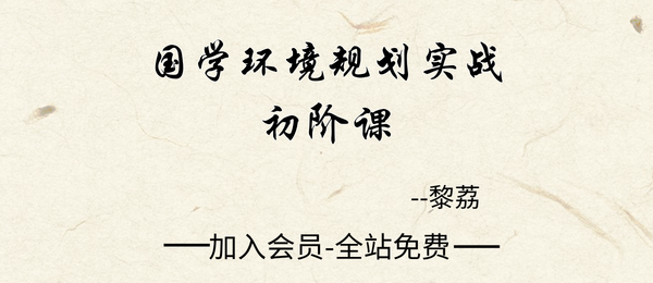 黎荔:国学环境规划实战初阶课7集