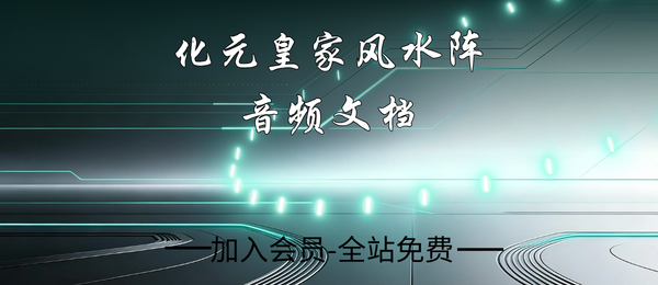 化元-皇家风水阵-1节音频+文档