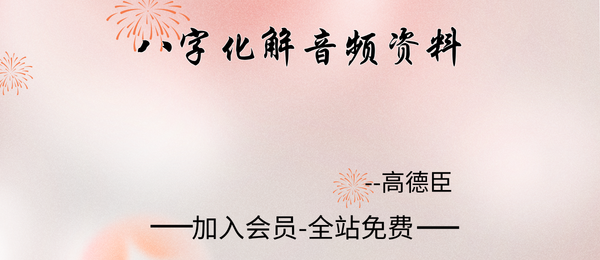 高德臣:八字化解音频33节+课件