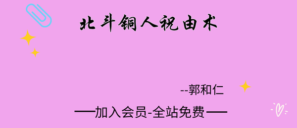 郭和仁:北斗铜人祝由术16集视频