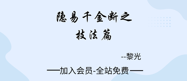 黎光:《隐易千金断之技法篇》192页pdf