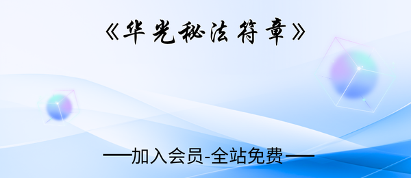 华光文武传《华光秘法符章》31页pdf