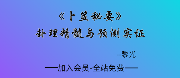 黎光:《卜筮秘要》卦理精髓与预测实证334页pdf