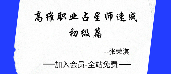 张荣淇:高维职业占星速师成初级篇35集