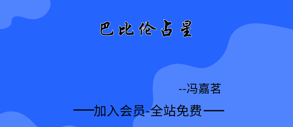 冯嘉茗:巴比伦占星26集