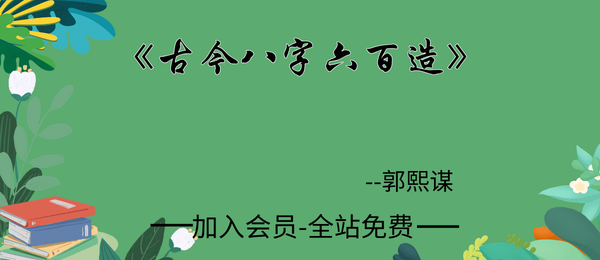 郭熙谋:《古今八字六百造》402页pdf