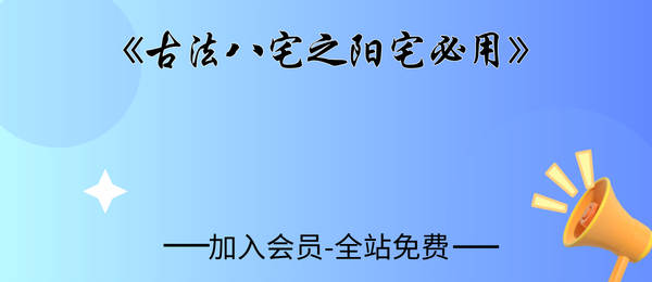 《古法八宅之阳宅必用》95页pdf