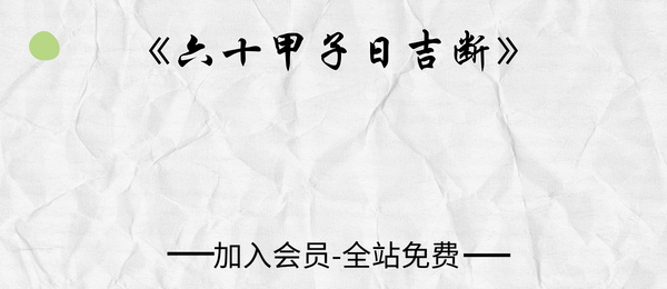 《六十甲子日吉断》古籍打印版102页pdf