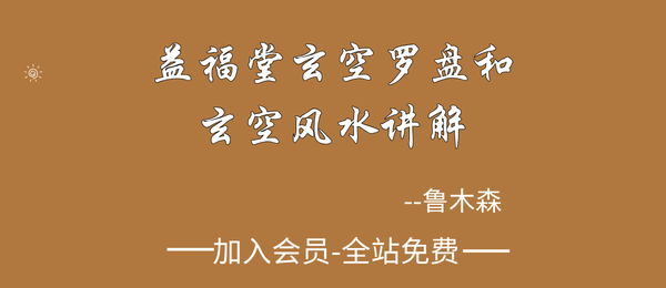 许联斌:益福堂玄空罗盘和玄空风水讲解7集