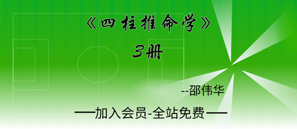 邵伟华:《四柱推命学》3册pdf