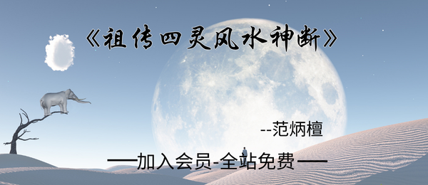 范炳檀:《祖传四灵风水神断》龙穴风水阳宅专断 侯雪东 著 范炳檀审绘16开202页