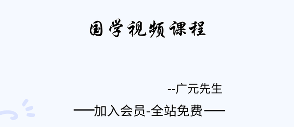 广元先生:国学课程80集+资料