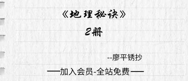 三僚廖平锈抄《地理秘诀》2册共200单页pdf