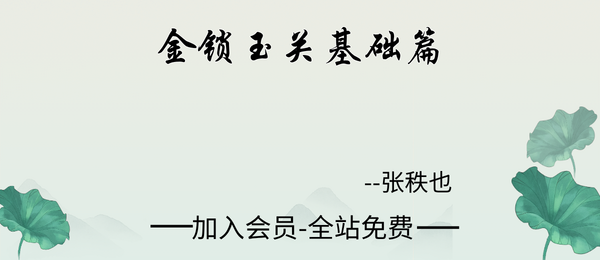 张秩也:金锁玉关基础篇20集+课件笔记