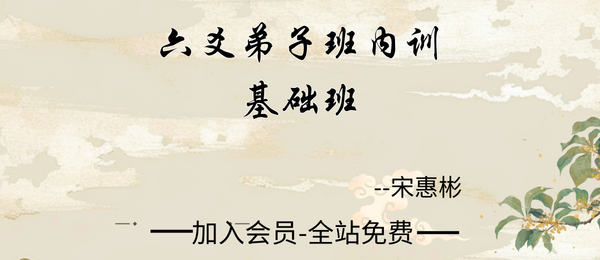 宋惠彬:六爻弟子班内训基础班23集视频