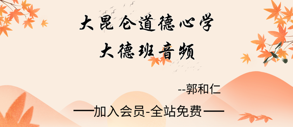 郭和仁:大昆仑道德心学-大德班40节音频