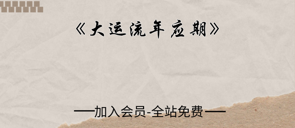 《大运流年应期》225页pdf