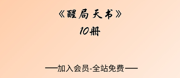 《醒局天书》10册pdf