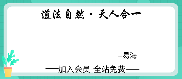 易海:《道法自然·天人合一》又名《易海道法自然·八字实战笔记》315页pdf