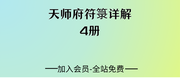 《天师府符箓详解》4册pdf