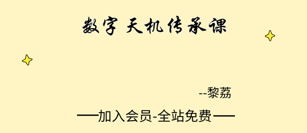 黎荔：数字天机传承课5集