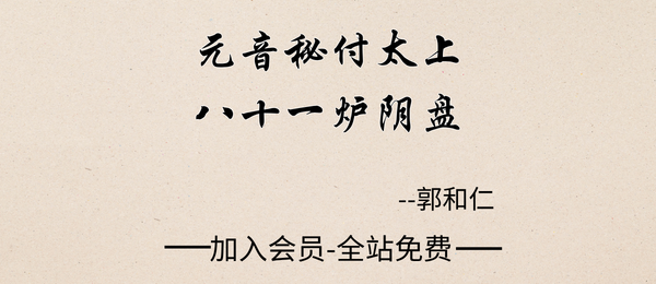 郭和仁:元音秘付太上八十一炉343节音频