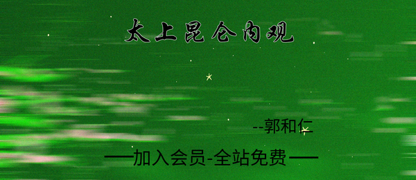 郭和仁:太上昆仑内观课4集视频