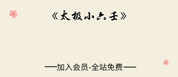 《太极小六壬》67页pdf