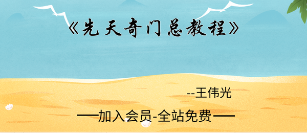 王伟光:《先天奇门总教程》102页pdf