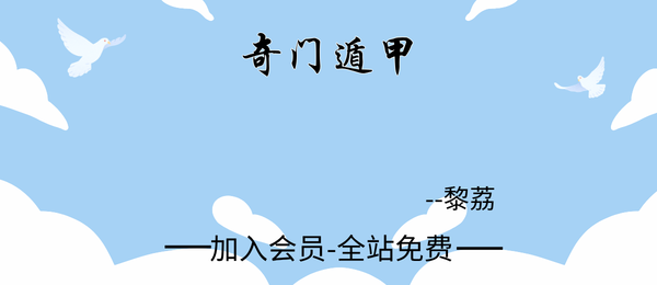黎荔:奇门遁甲14集