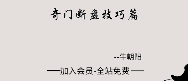 牛朝阳:《奇门断盘技巧篇》11集视频约90分钟