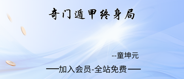童坤元:奇门遁甲终身局15集视频