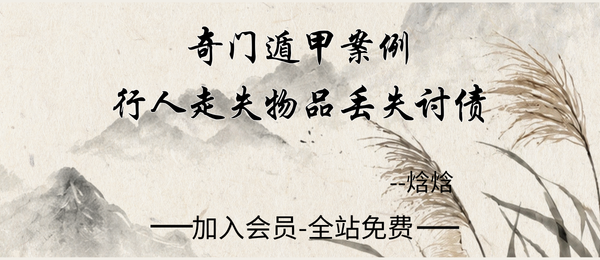 焓焓:奇门遁甲案例-行人走失物品丢失讨债17集视频