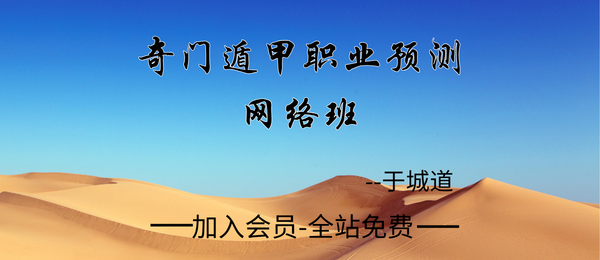 于城道:奇门遁甲职业预测网络班复习专题7天14集