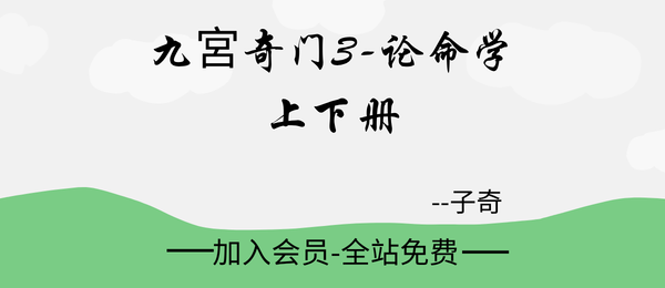 子奇老师:《九宮奇门3-论命学》上下2册pdf