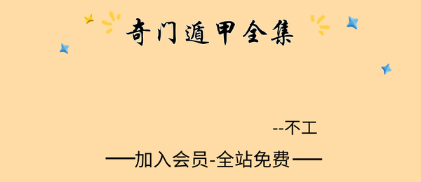 不工:2024奇门遁甲课程55集