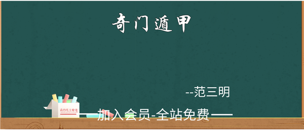 范三明:奇门遁甲课程16集