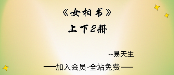 易天生:《女相书》2册pdf
