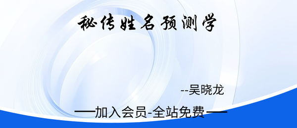吴晓龙:秘传姓名预测学21集