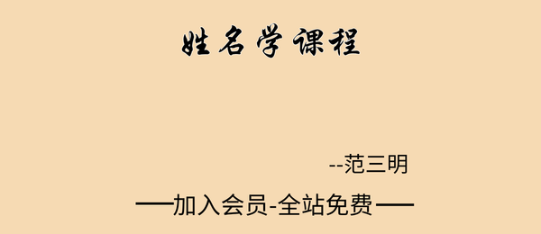 范三明:姓名学课程6集