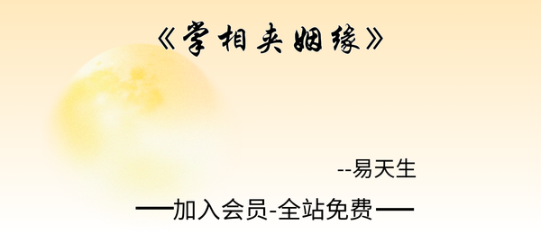 易天生:《掌相夹姻缘》210页pdf