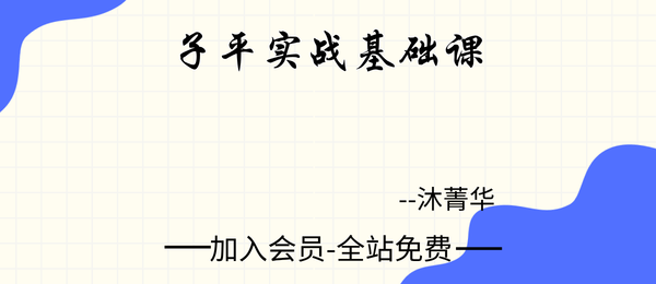 沐菁华(沐道先生):子平实战基础课32集